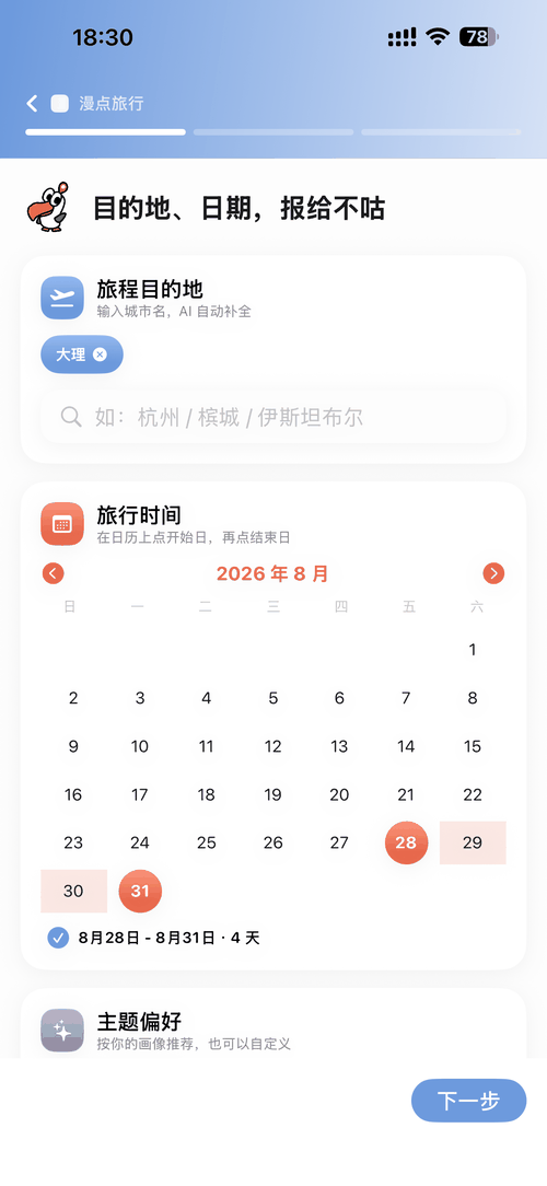 匠心模式 目的地与日期