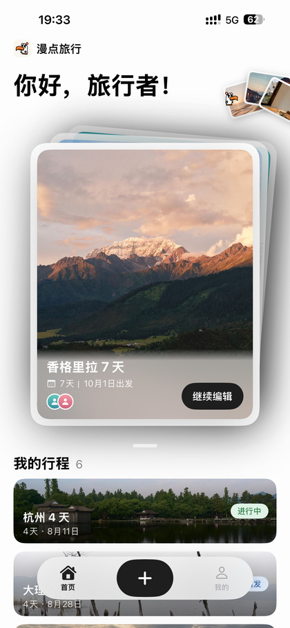 漫点旅行 App 首页
